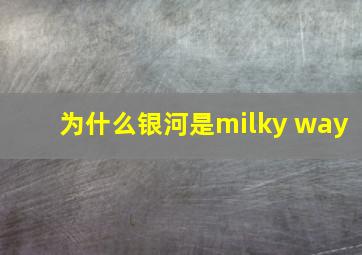 为什么银河是milky way